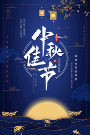 中秋佳节海报