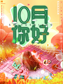 十月你好