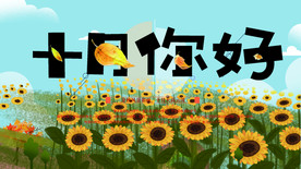 十月你好