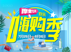主题海报 商场海报