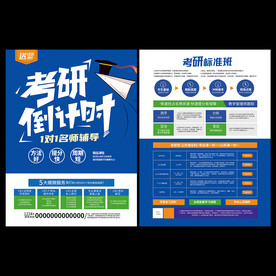 考研辅导班宣传单