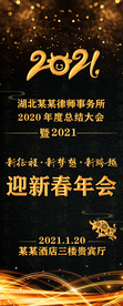 2021迎新春年会海报易拉宝