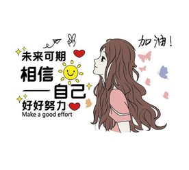 未来可期 相信自己