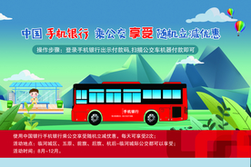 手机银行乘公交