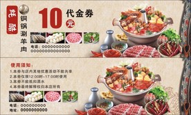 代金券  涮羊肉代金券