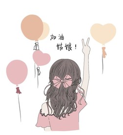 加油 姑娘
