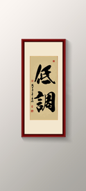 书法