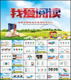 读书阅读分享PPT