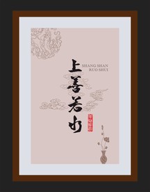 上善若水挂画