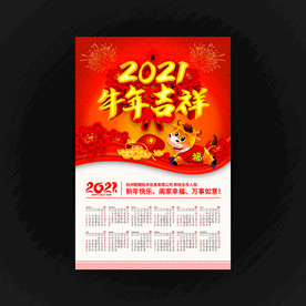 2021牛年挂历