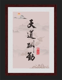 天道酬勤挂画