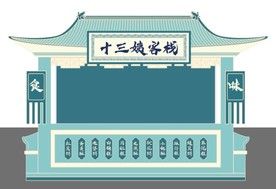 十三姨客栈 客栈门头 古代摊位