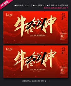 2021牛年年会背景板牛转钱坤