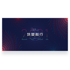 2021年会