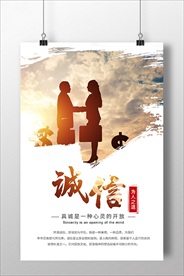 企业文化之诚信宣传海报