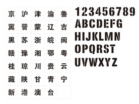 喷漆车牌字