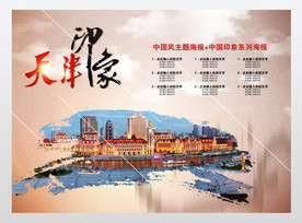 天津印象海报