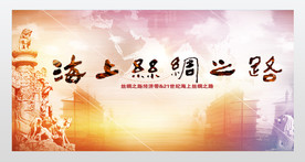 一带一路海报