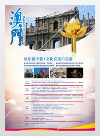 澳门旅游海报