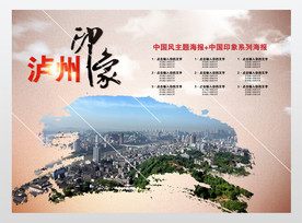 泸州城市印象海报