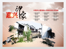 嘉兴旅游城市印象海报