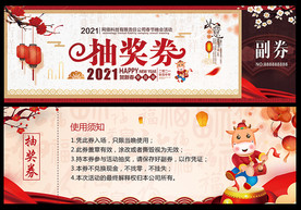 2021牛年会入场券抽奖券