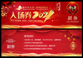 2021牛年会入场券抽奖券