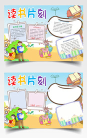 读书片刻手抄报小报