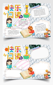 快乐阅读手抄报