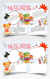 快乐阅读手抄报