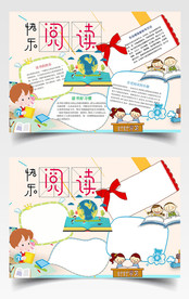 快乐阅读手抄报