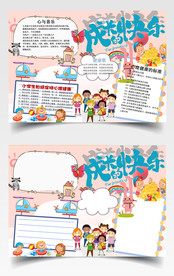 学生小报成长快乐手抄报