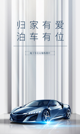 车位销售海报