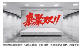 聚惠双11