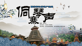 侗寨琴声  海报设计
