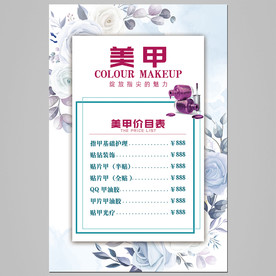 美甲价目表