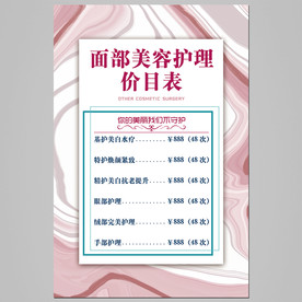 美容价目表