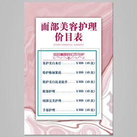 美容价目表