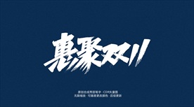 聚惠双11