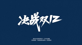 决战双12