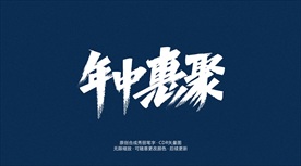 年中聚惠