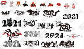2021字体 牛年字体 矢量牛