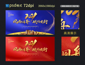 企业年会背景风雨同舟砥砺同行