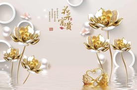 花开富贵家和珍珠电视背景墙
