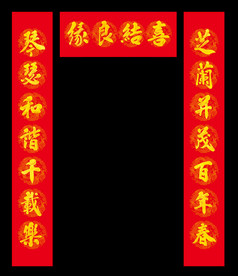 喜结良缘