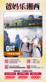 张家界旅游 旅游海报