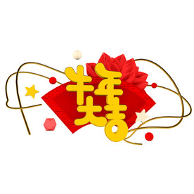 牛年大吉C4D立体字体设计