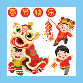 春节 舞狮 放鞭炮 福字