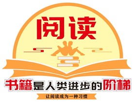 阅读