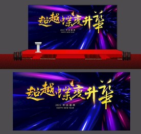 企业年会舞台背景